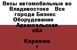 Весы автомобильные во Владивостоке - Все города Бизнес » Оборудование   . Архангельская обл.,Коряжма г.